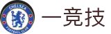 一竞技 - 全球电竞赛事同步直播